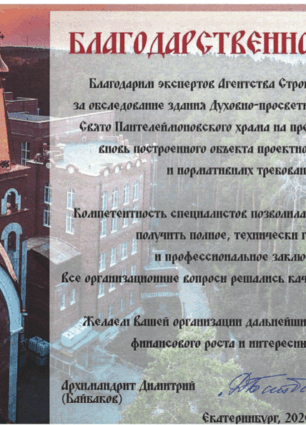 Отзыв о компании Арсион от Епархии