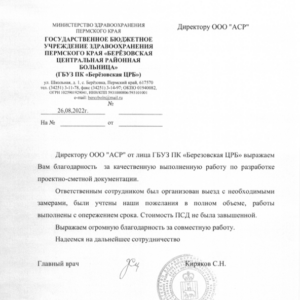 Отзыв о компании Арсион от Березовская ЦРБ