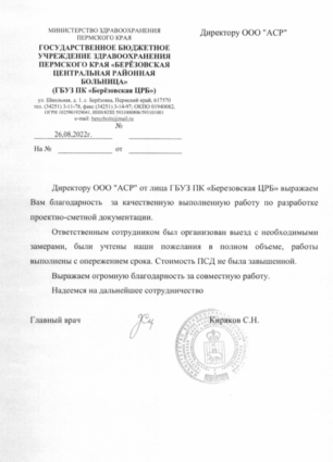 Отзыв о компании Арсион от Березовская ЦРБ