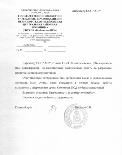 Отзыв о компании Арсион от Березовская ЦРБ