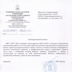 Отзыв о компании Арсион от УКС ЧГО