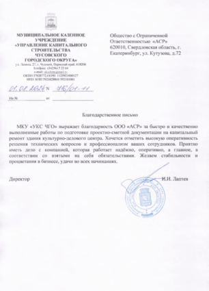 Отзыв о компании Арсион от УКС ЧГО