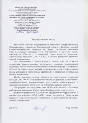 Отзыв о компании Арсион от ГАПОУ СО «СТАЭТ»